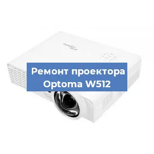 Замена системной платы на проекторе Optoma W512 в Новосибирске